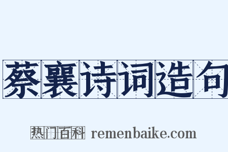 蔡襄诗词造句是什么意思的图片